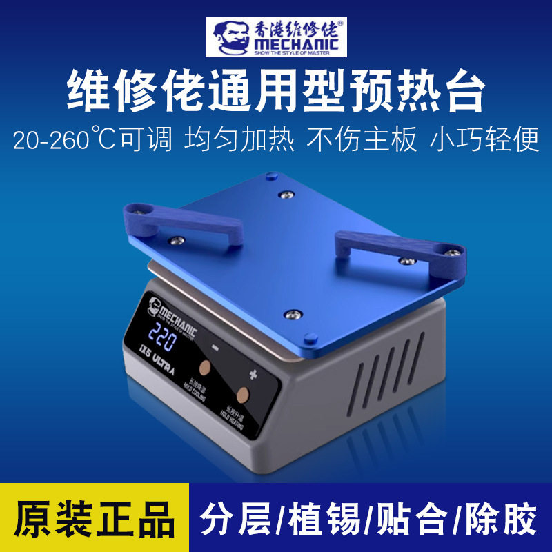 维修佬预热台iX 5Ultra手机维修主板分层植锡除胶通用型加热台