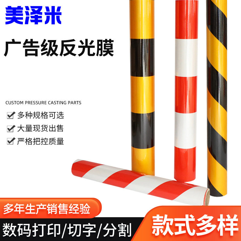 美泽米反光膜黑黄红白反光膜警示胶带地贴纸防水安全电线杆警示安