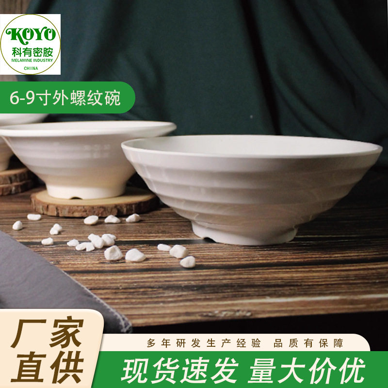 6-9寸外螺纹密胺碗白色塑料日式拉面汤碗仿瓷碗加厚麻辣烫碗大碗