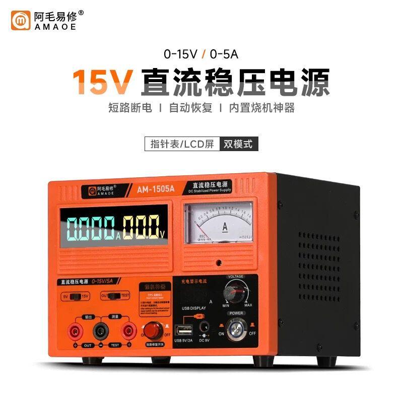 阿毛易修15V5A直流稳压电源指针数显手机维修可烧机调电压电流表