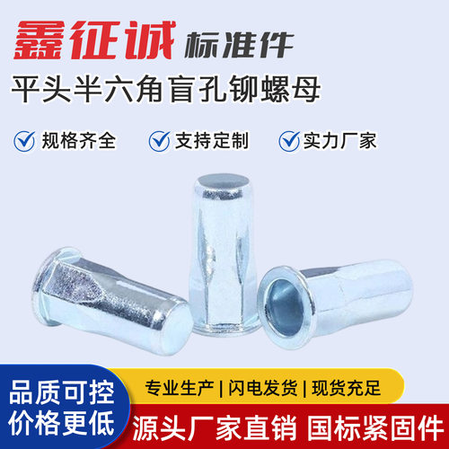 平头半六角拉铆螺母表面电镀蓝白锌盲孔铆螺母型号全M4M5M6M8M10