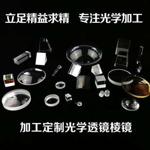 凸透镜 凹透镜 三棱镜 反射镜 柱面镜 导光棒 分光棱镜厂家直销