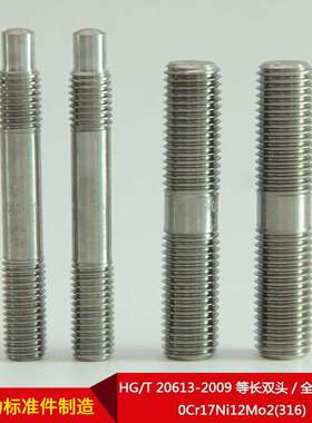 厂家直供HG/T 20613-2009等长双头全螺纹螺柱 0Cr17Ni12Mo2(316)