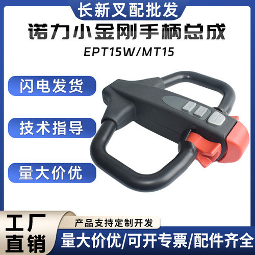 诺力林德小金刚手柄总成