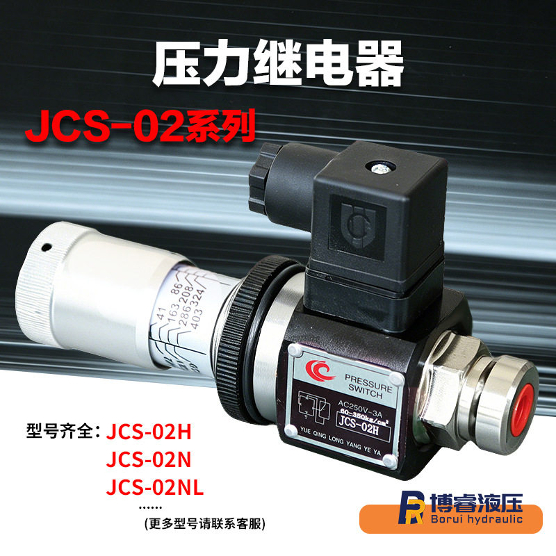 压力继电器液压油压开关JCS-02H JCS-02N 控制器油壓可調壓力開關