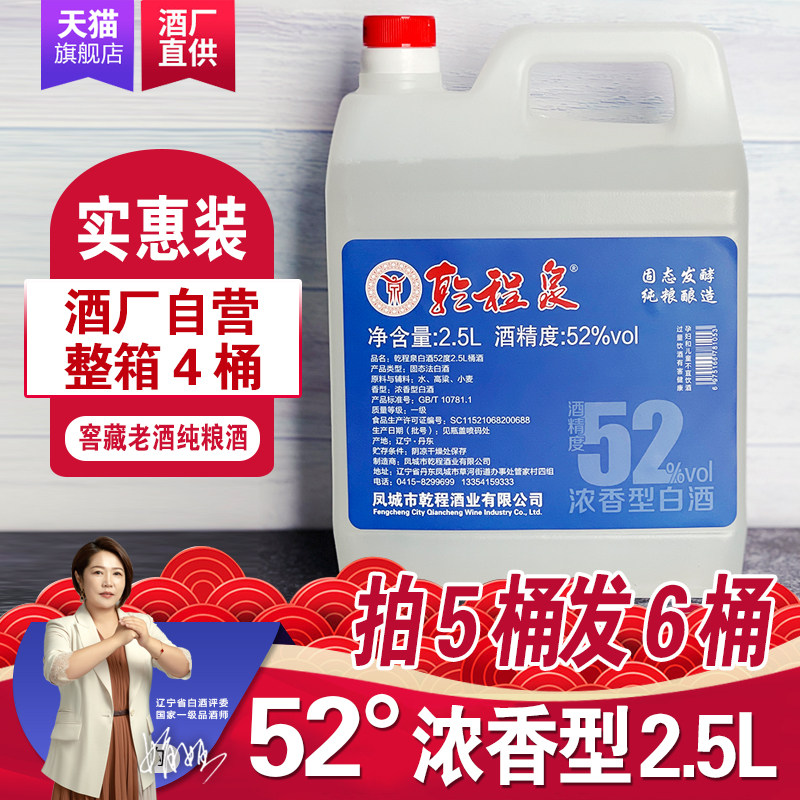 乾程泉52度浓香型白酒2.5L凤城纯粮食高度老窖高粱桶酒裸瓶装包邮