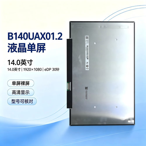友达B140UAX01.2低蓝光雾面AHVA广视角投射电容触摸14寸e