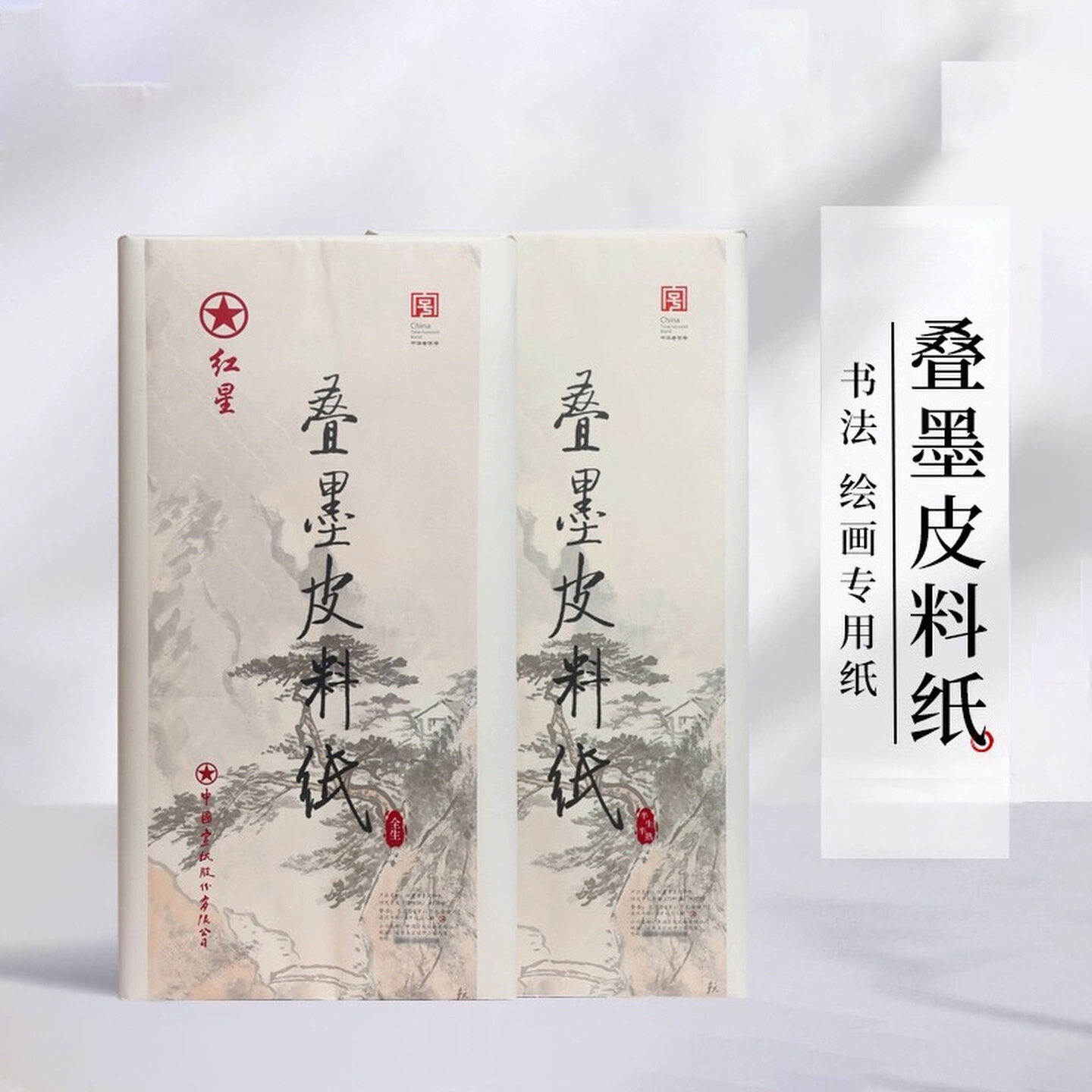 红星叠墨书画纸青檀皮四尺半生熟初学者书法绘画练习纸作品专用纸
