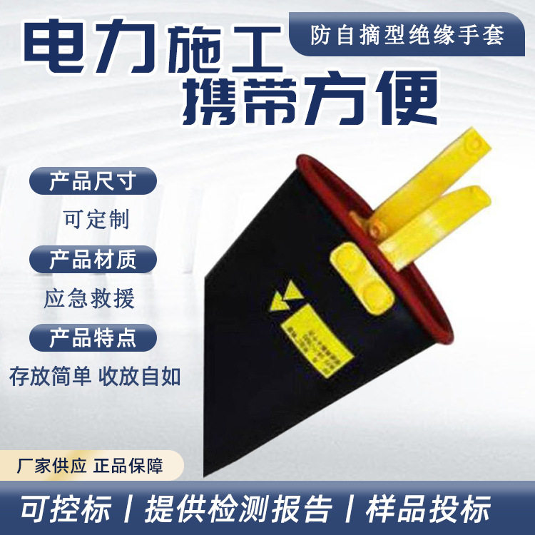 防自摘型绝缘手套耐高压防护劳保手套防触电应急检修绝缘套