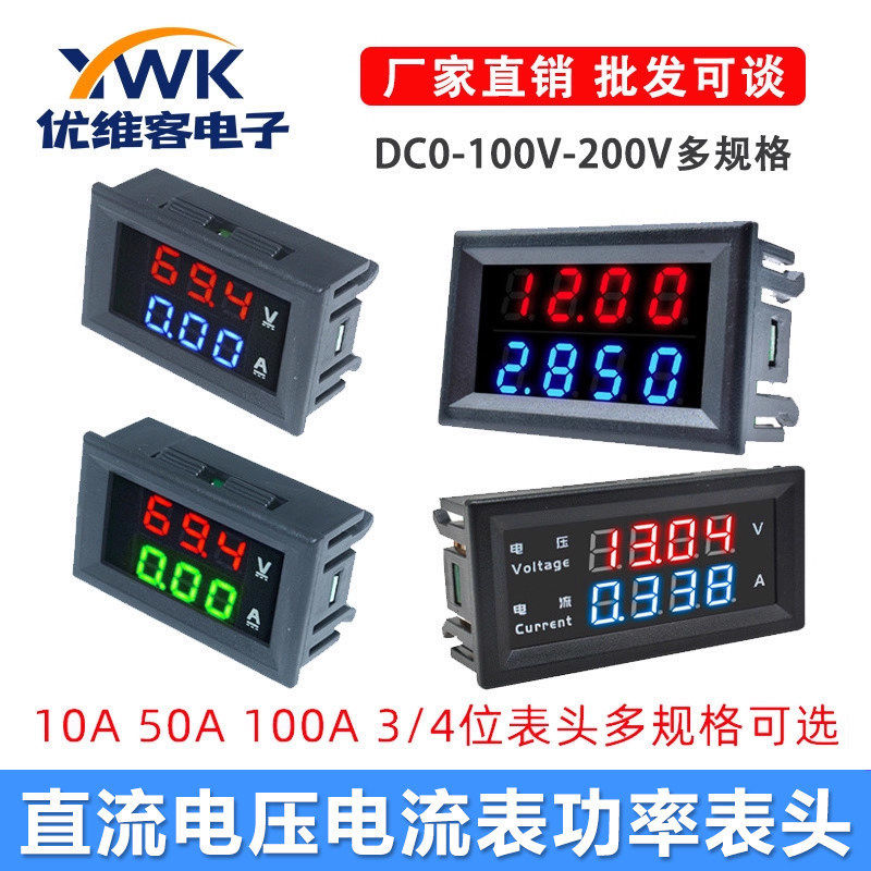 0-100V/200V数显LED直流电流电压表10A50A100A双显示数字电流表头