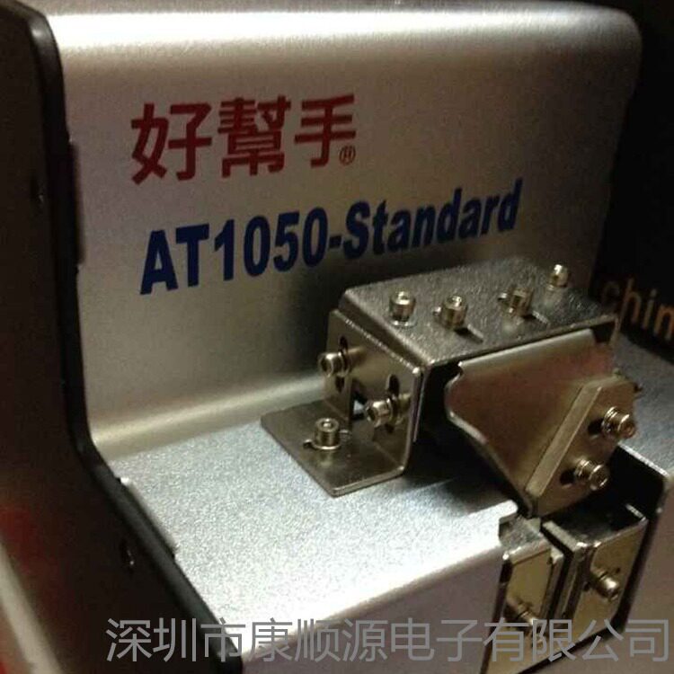 好帮手ASA-AT1050自动螺丝机 螺丝排列机