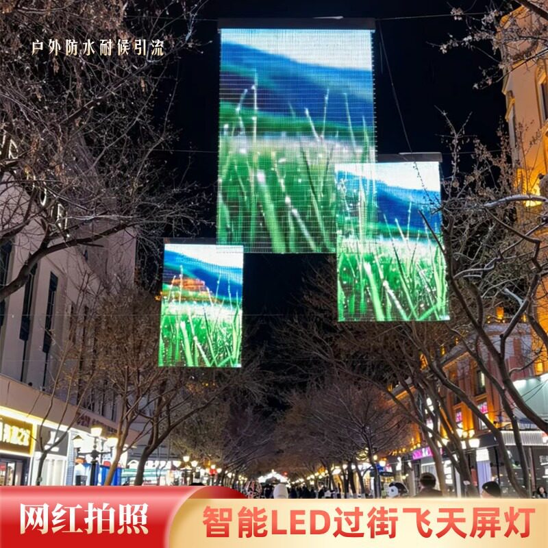 网红拍照幻彩LED飞天屏打字创意过街屏广告视频植入网格屏幕墙灯
