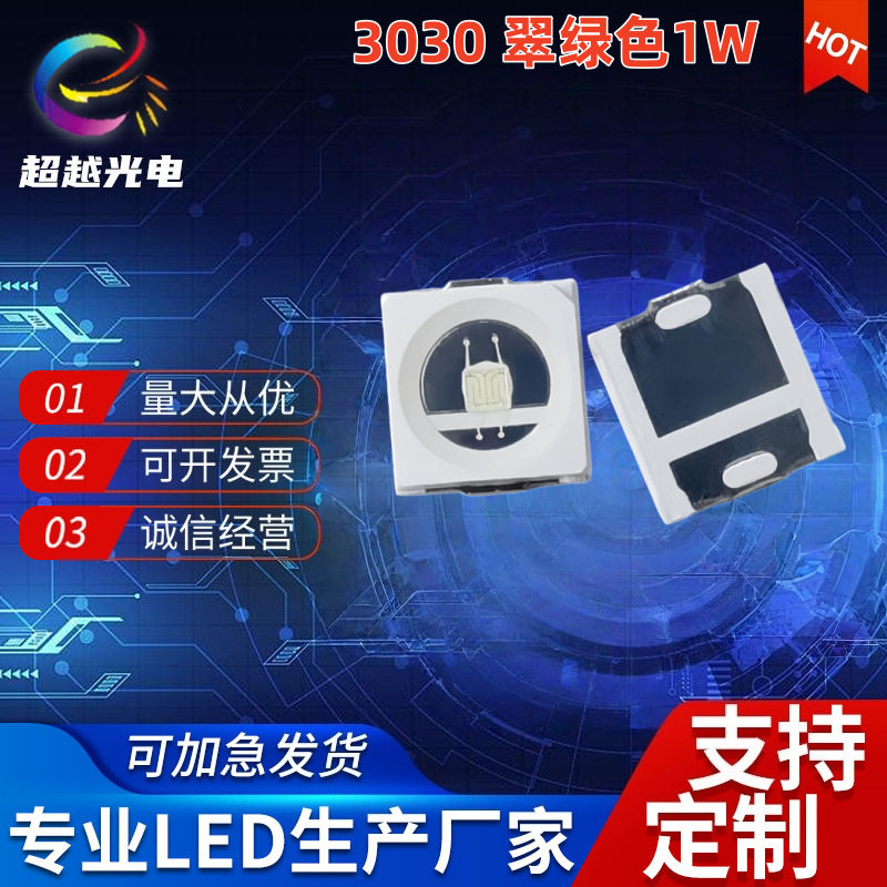 3030翠绿色1W3V大芯片峰值波长520-525nm超亮1瓦金线LED发光灯珠