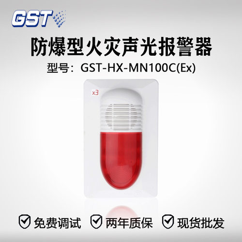 海湾防爆型火灾声光报警器GST-HX-MN100C(Ex)   品质保证！