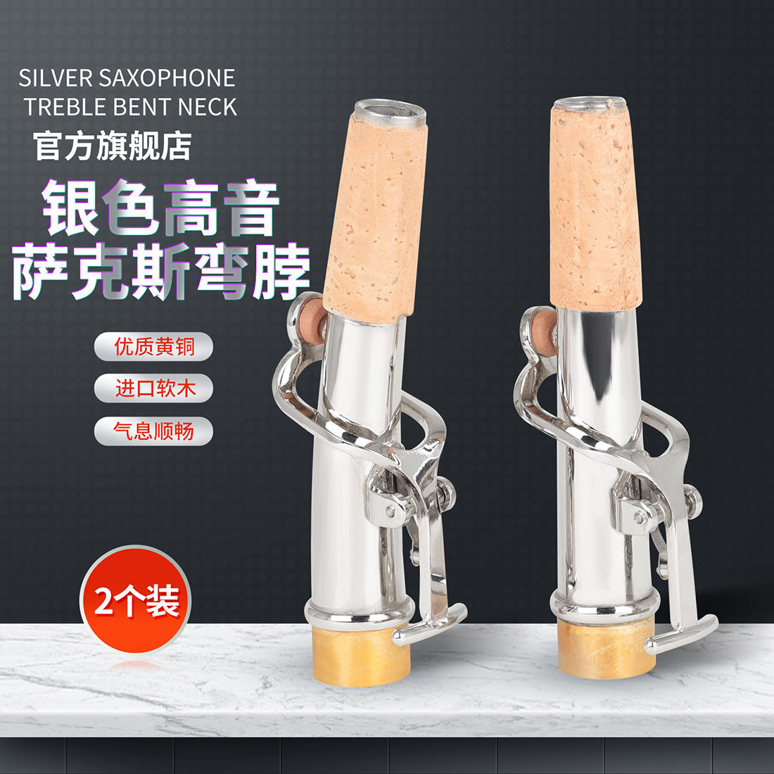 高音萨克斯直脖加弯脖套装高音萨克斯专用套装配件套装专业配件