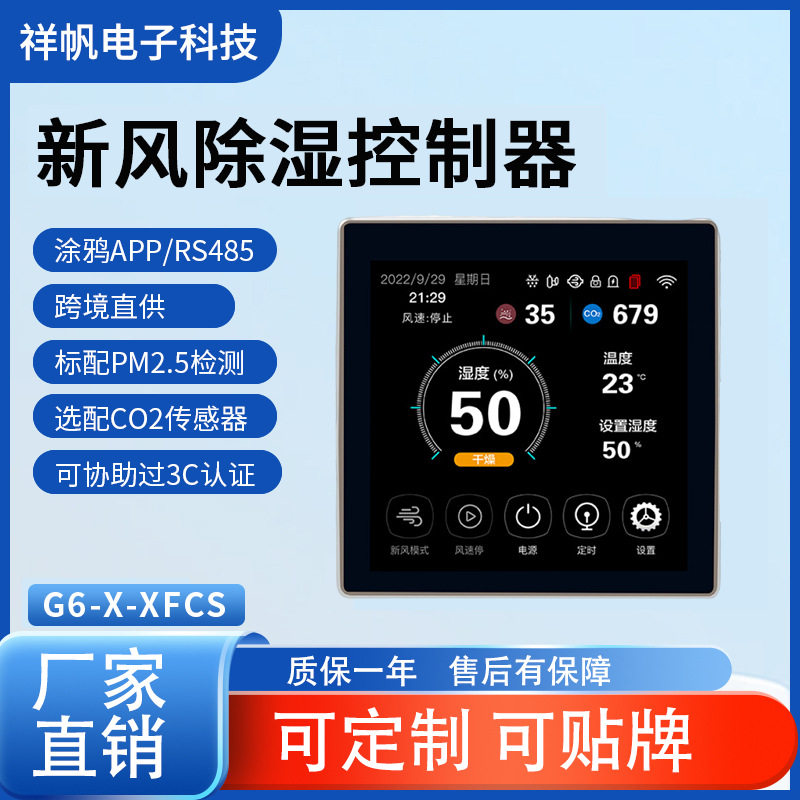 G6-X彩屏控制器可控制压缩机6路继电器输出UI可选屋顶通风口