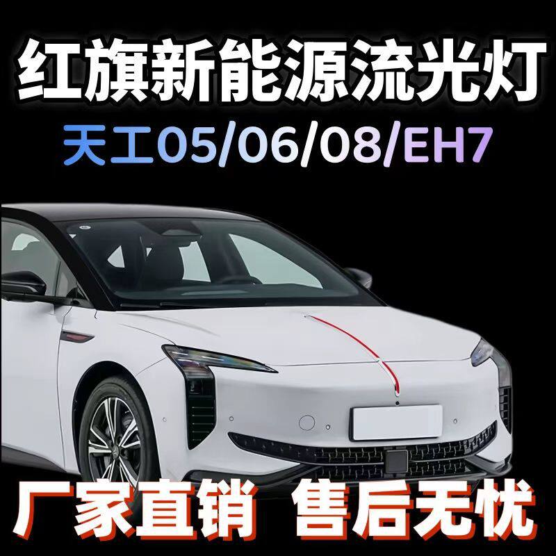 红旗天工050608旗标灯EH7中网机盖流光灯发光车标灯LED新能源改装