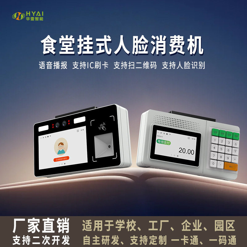校园餐厅人脸识别消费机窗口打饭收银机刷卡扫码安装简单经久耐用
