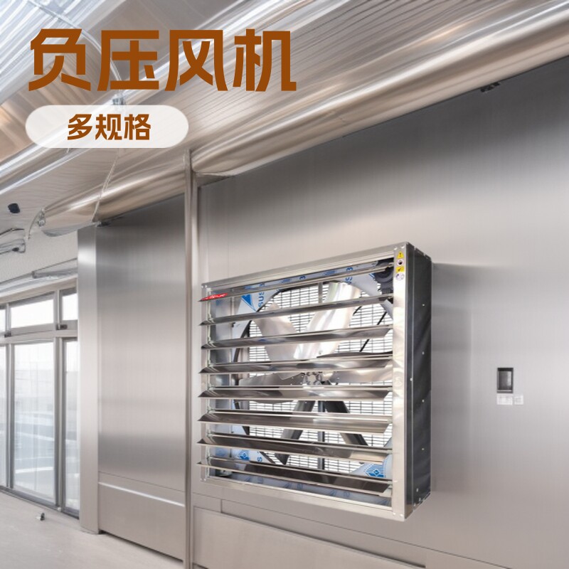 源头厂商供应优质不锈钢负压风机是厂房车间养植大棚的好选择