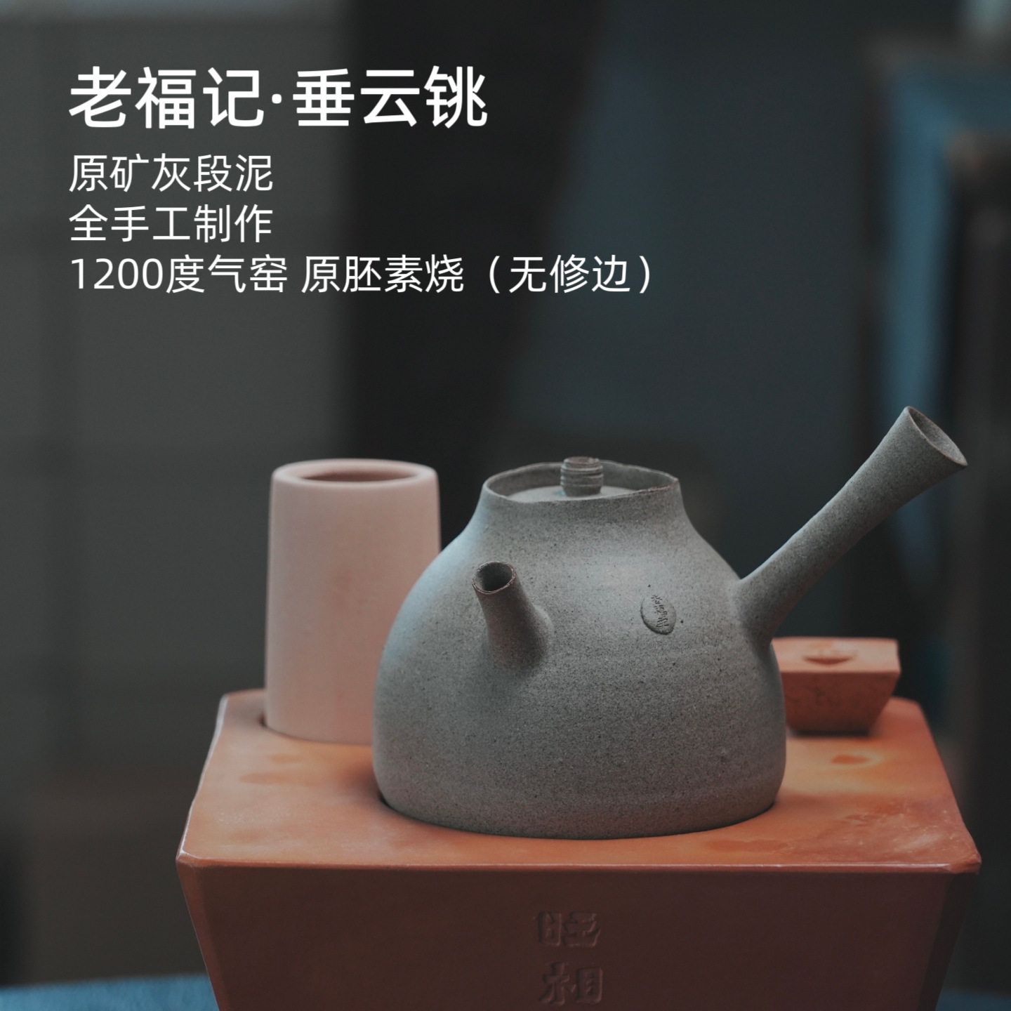 老福记垂云铫灰段泥原胚素烧手工侧把煮茶壶复古粗陶耐高温砂铫