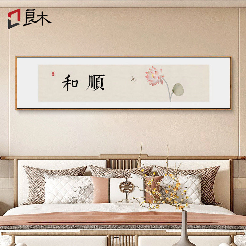 新中式卧室装饰画床头荷花挂画客厅沙发背景字画茶室禅意横版壁画