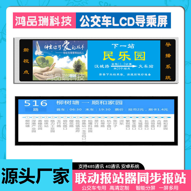 公交车LCD条形屏站节牌导乘屏广告机横竖屏景区播放机协议对接屏