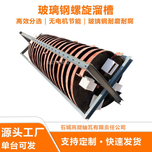 5LL-1200玻璃钢螺旋溜槽砂金钨锡矿尾矿再选用无动力节能
