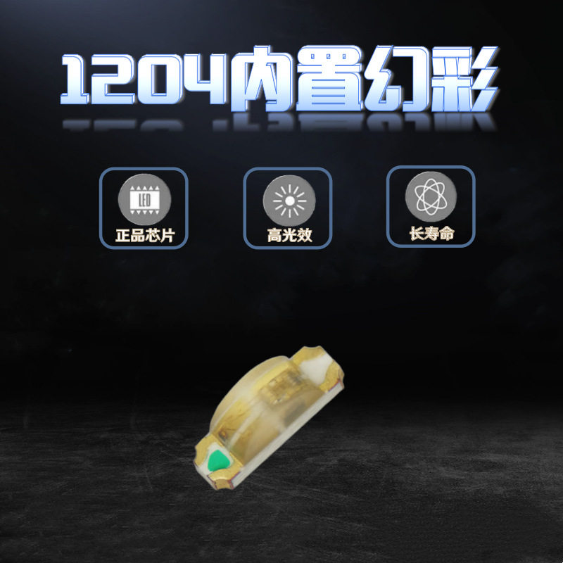 1206-WS2812B侧面RGB幻彩1204内置IC单点单控5V电压可编程LED灯珠