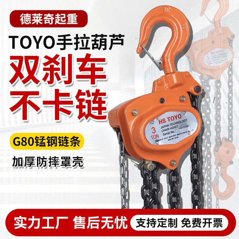批发倒链手动起重吊葫芦1吨3吨5T6M环链小型吊机东洋TOYO手拉葫芦