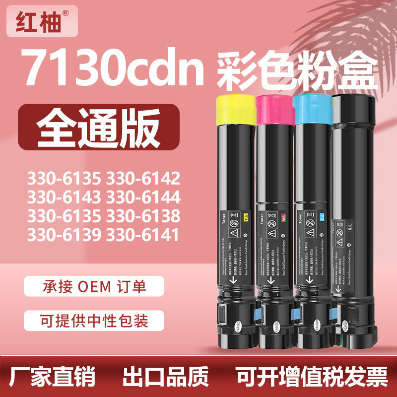 戴尔7130硒鼓碳粉盒330-6135