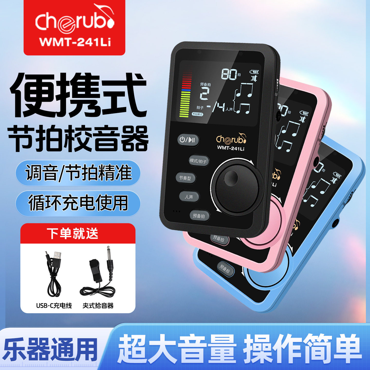 小天使电子节拍器WMT-241Li钢琴吉他古筝二胡专用人声喊拍节奏器