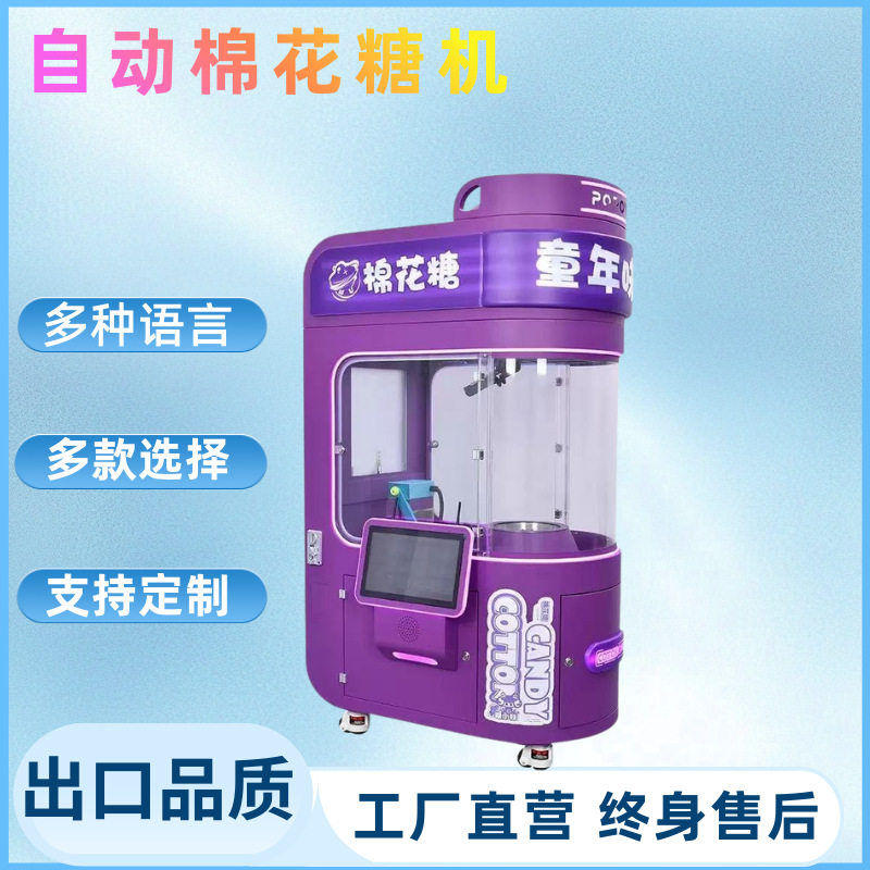 自助无人棉花糖机售货机出口商用大型贩卖机多种语言投币现金刷卡