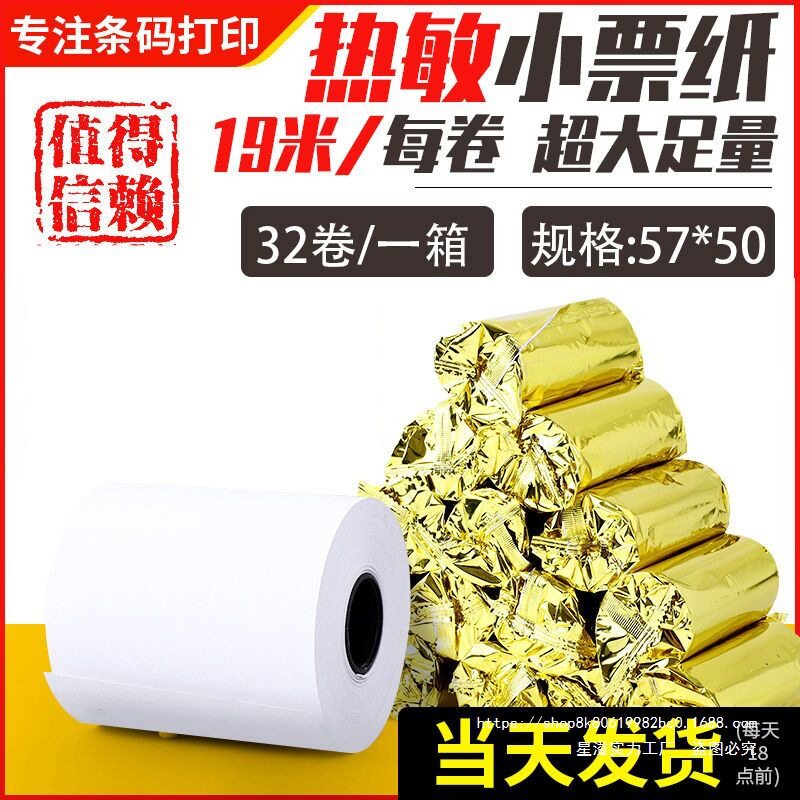 收银纸5750热敏纸58mm收款机打印纸超市小票纸机打印纸57x50热敏