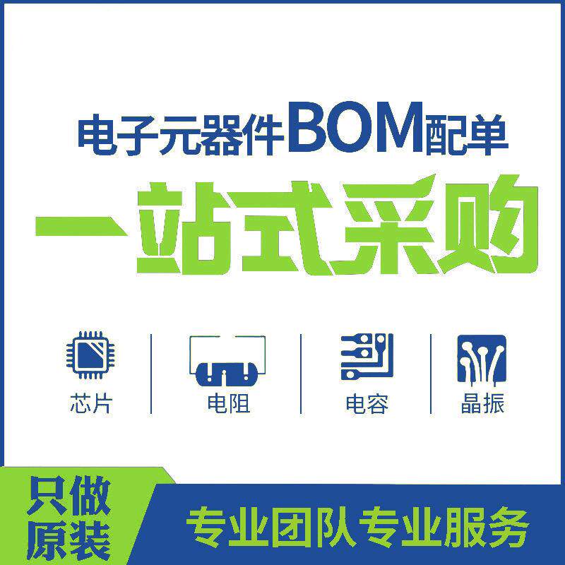 电子元器件配光耦电阻电容集成电路IC芯片BOM表报价一站式配套