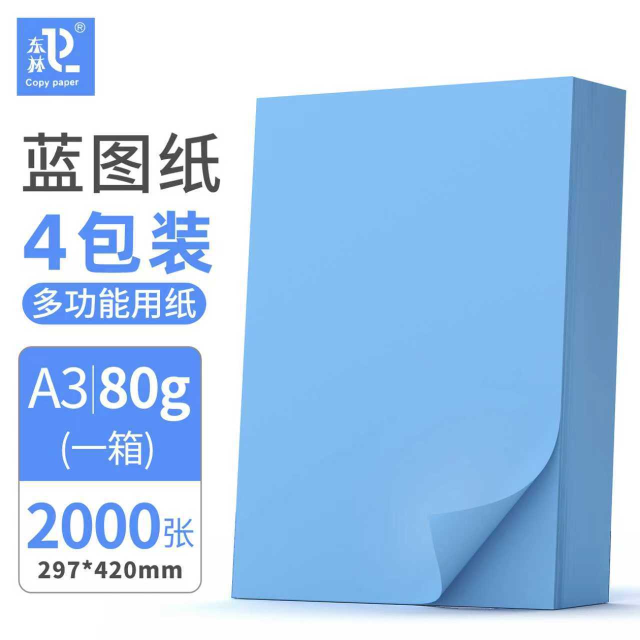 [东林]A3打印纸复印纸80g数码工程蓝图纸纯木浆500张蓝色大箱批发