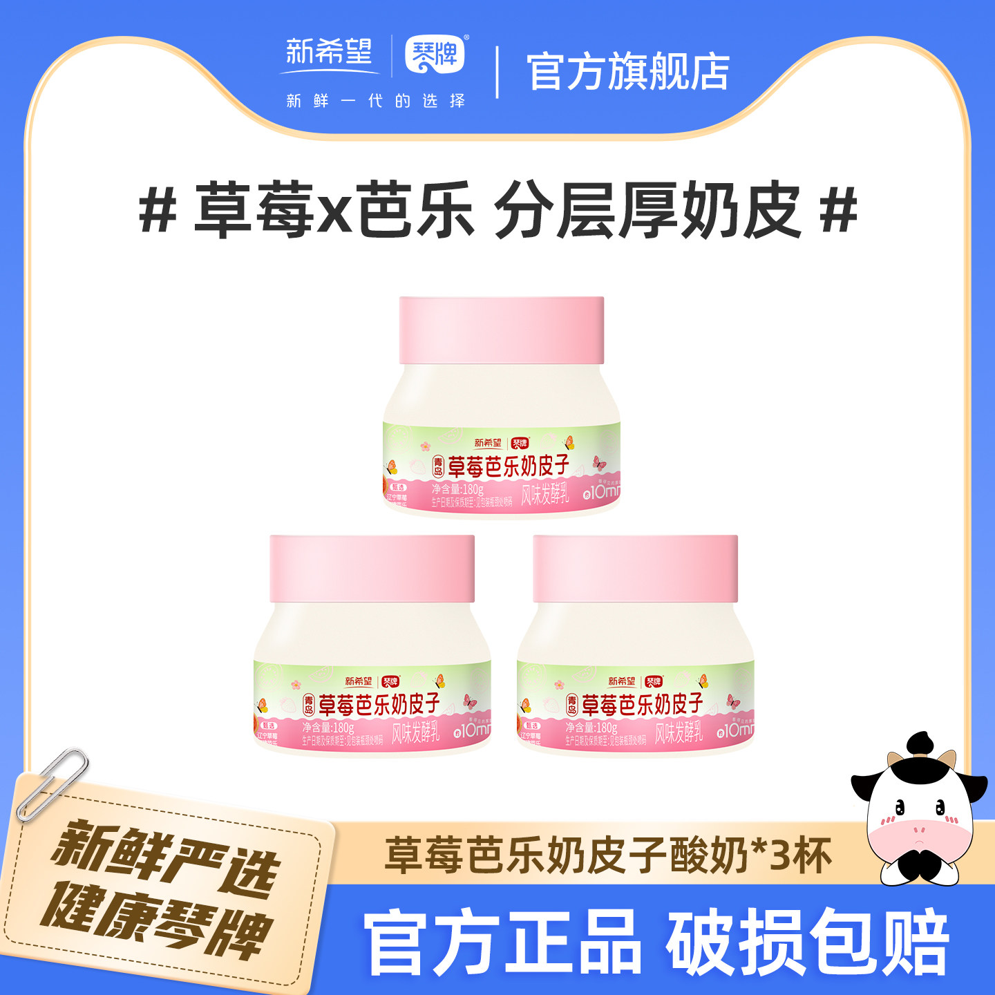 新希望琴牌草莓芭乐奶皮子酸奶180g*3杯 低温厚奶皮酸奶青岛特产