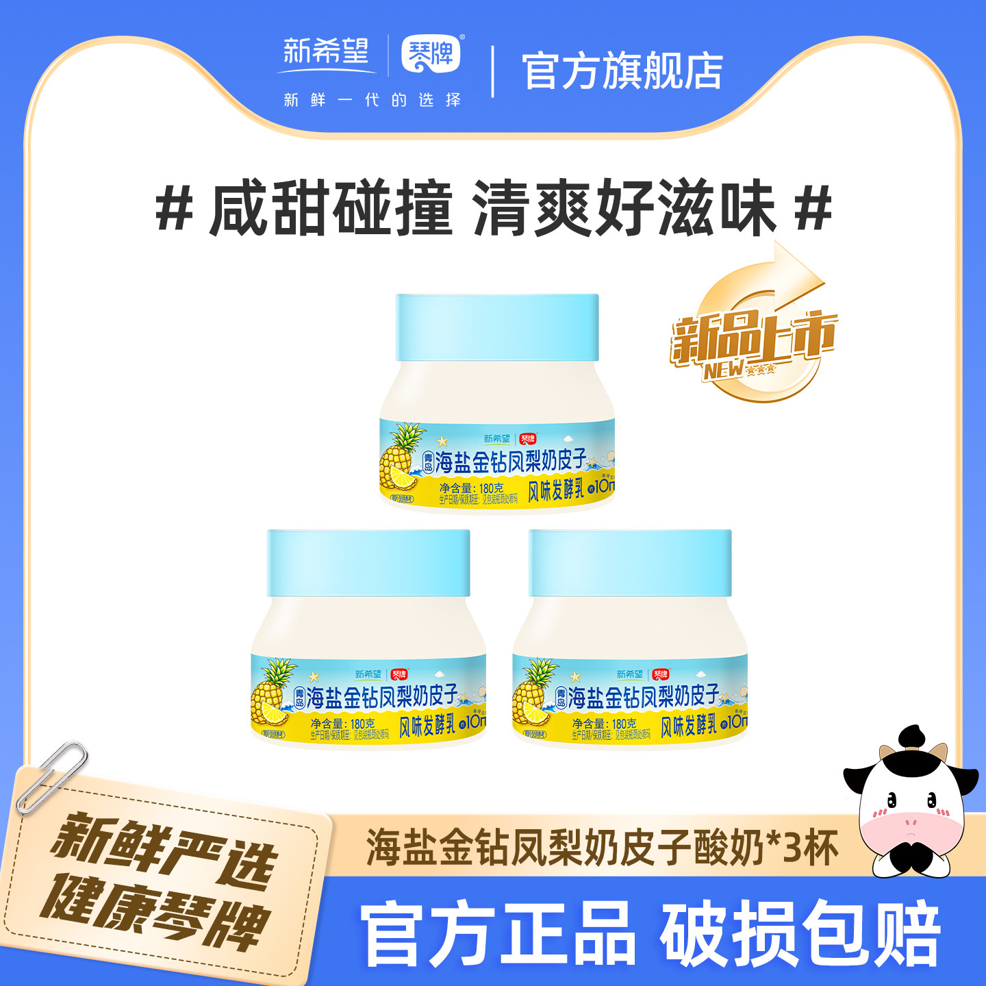 【新品上市】新希望琴牌海盐金钻凤梨奶皮子酸奶180g*3杯青岛特产图片