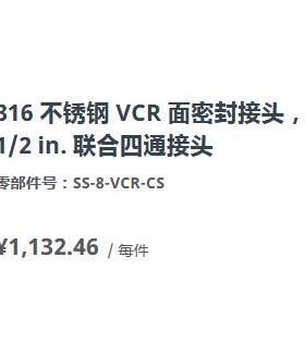 世伟洛克SS-8-VCR-CS不锈钢 VCR 面密封接头1/2 in. 联合四通接头