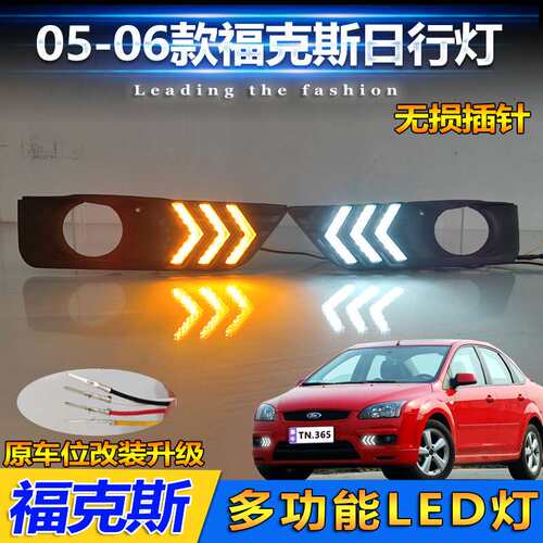 适用于05款福特福克斯改装LED日行灯专用前雾灯流光转向灯行车灯