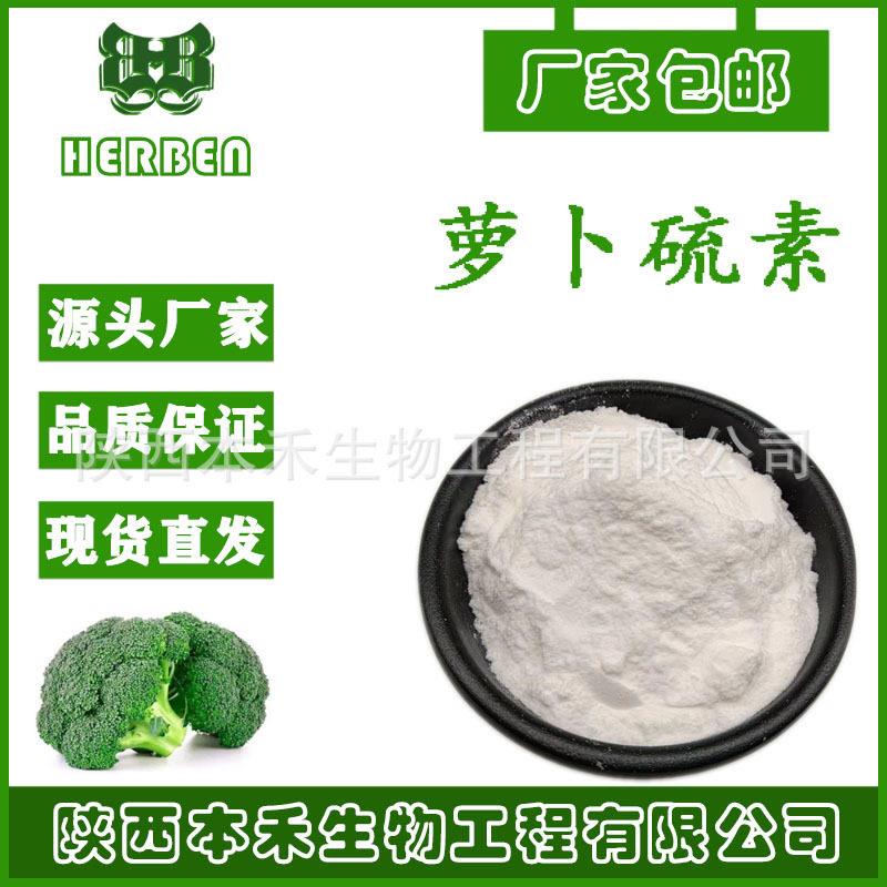 萝卜硫苷13% 萝卜硫素1% 西兰花提取 cas:21414-41-5 本禾ZGC