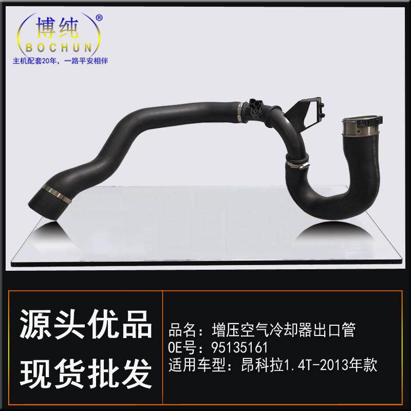 适用别克13款昂科拉涡轮增压空气冷却器进出口管中冷器管汽车配件