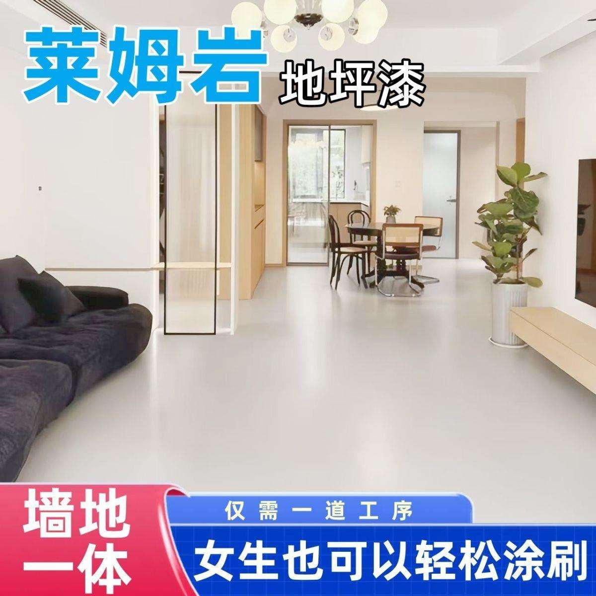 莱姆岩家用地坪漆防水防滑水泥瓷砖改色漆客厅卧室地面耐磨水性漆