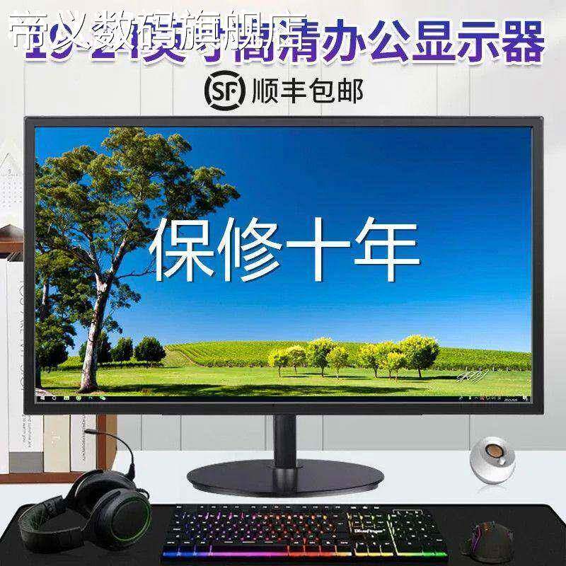 帝义松从凝19寸显示器24英寸高清直面超薄液晶监控27寸台式电脑显示屏幕ips摆件饰品盖布