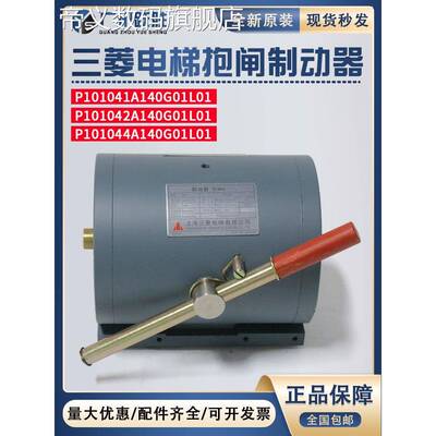 帝义三菱电梯制动器P 101041 A140G01L01 Ztb凌云2电磁铁42/43/44A