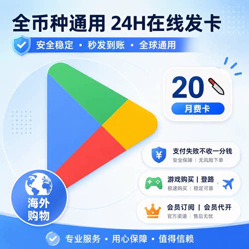 Google play礼品卡全币种Play商店兑换 卡密 添加卡形式支付