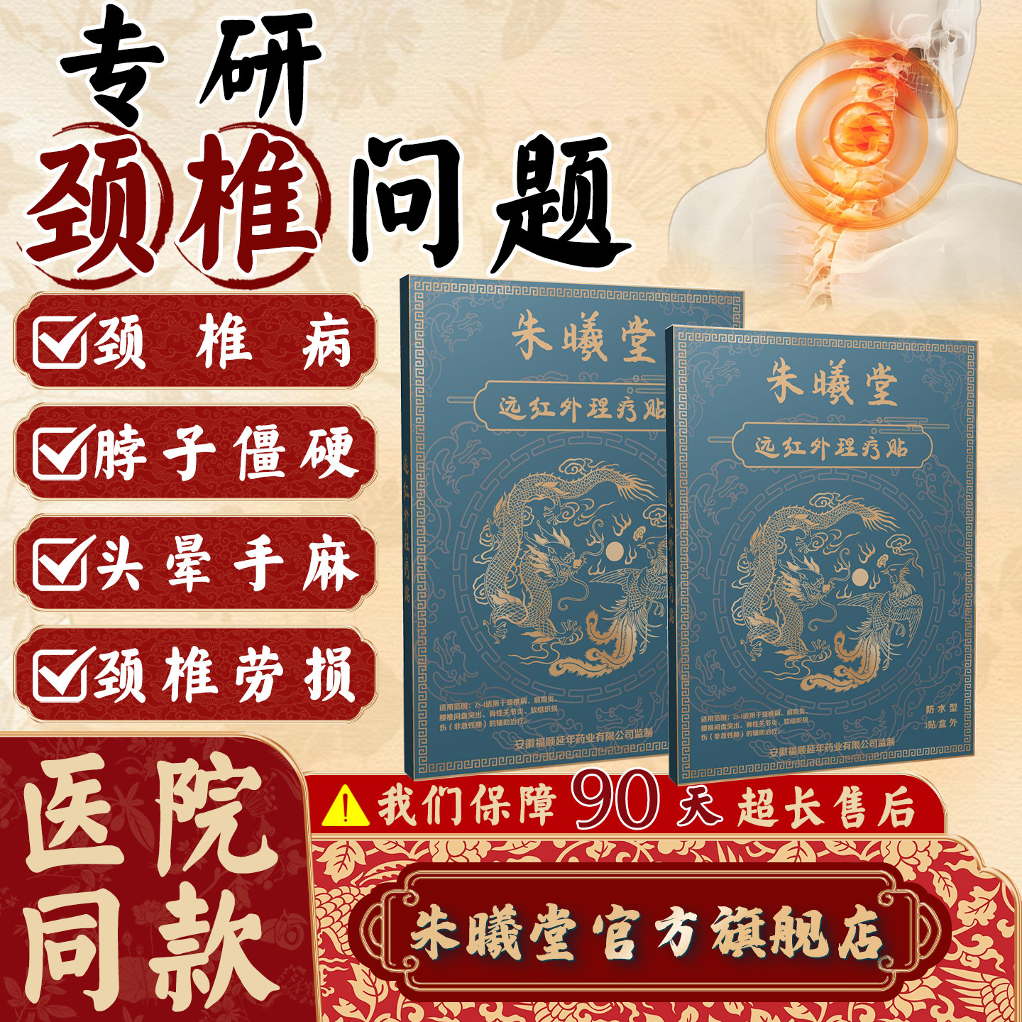 朱曦堂远红外理疗贴颈椎病防水型