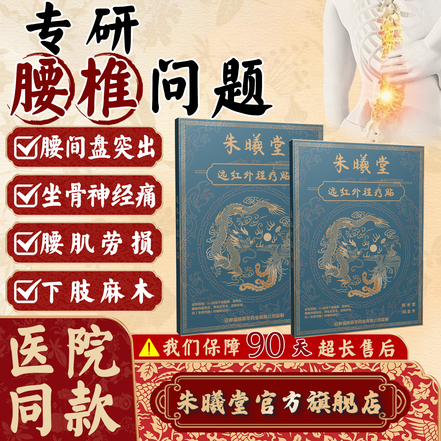 朱曦堂远红外理疗贴腰椎间盘突出