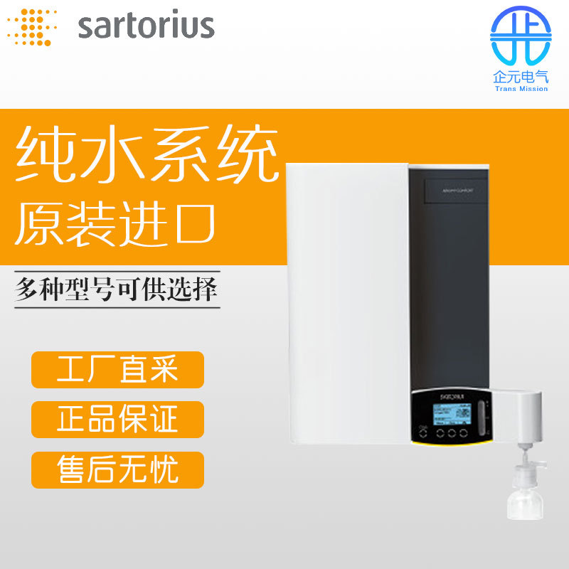 德国 SARTORIUS 实验室水净化系统 H2O-I-1-UV-B