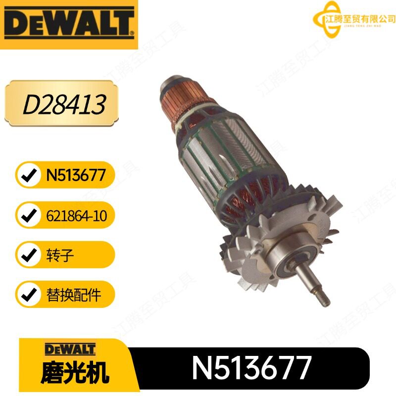 N513677621864-10得伟电枢转子D28413D28414角向磨光机配件