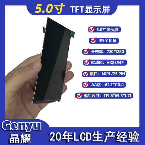 5寸IPS/MIPI彩屏720*1280模组